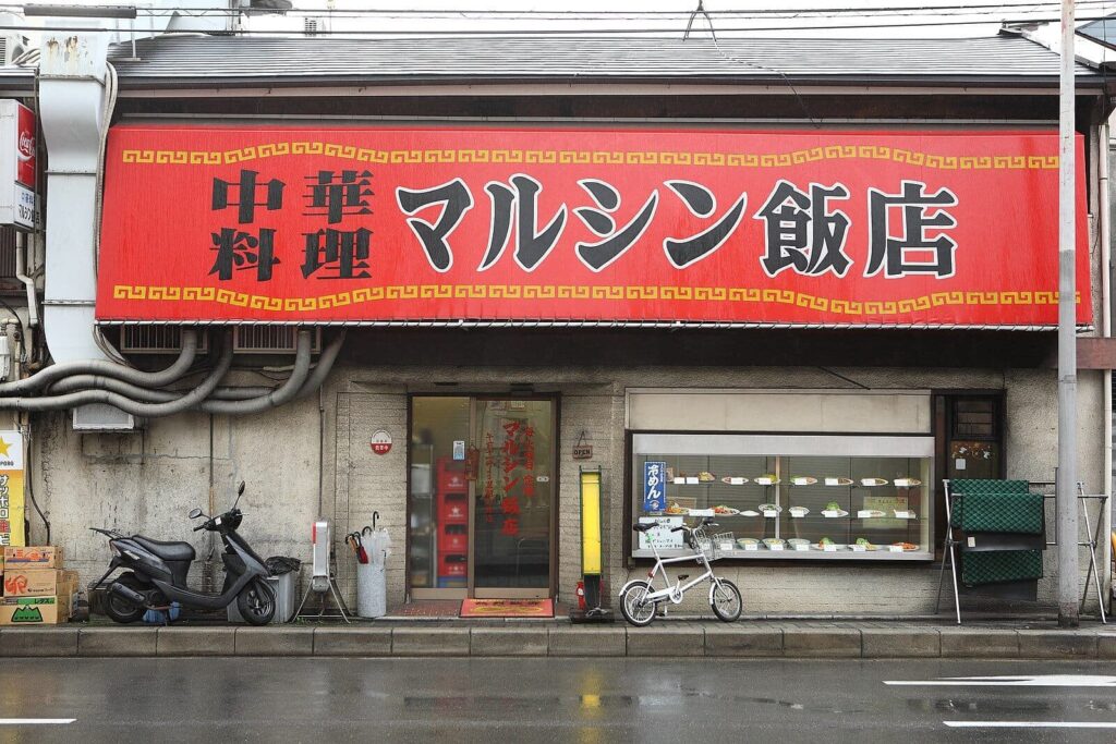 マルシン飯店