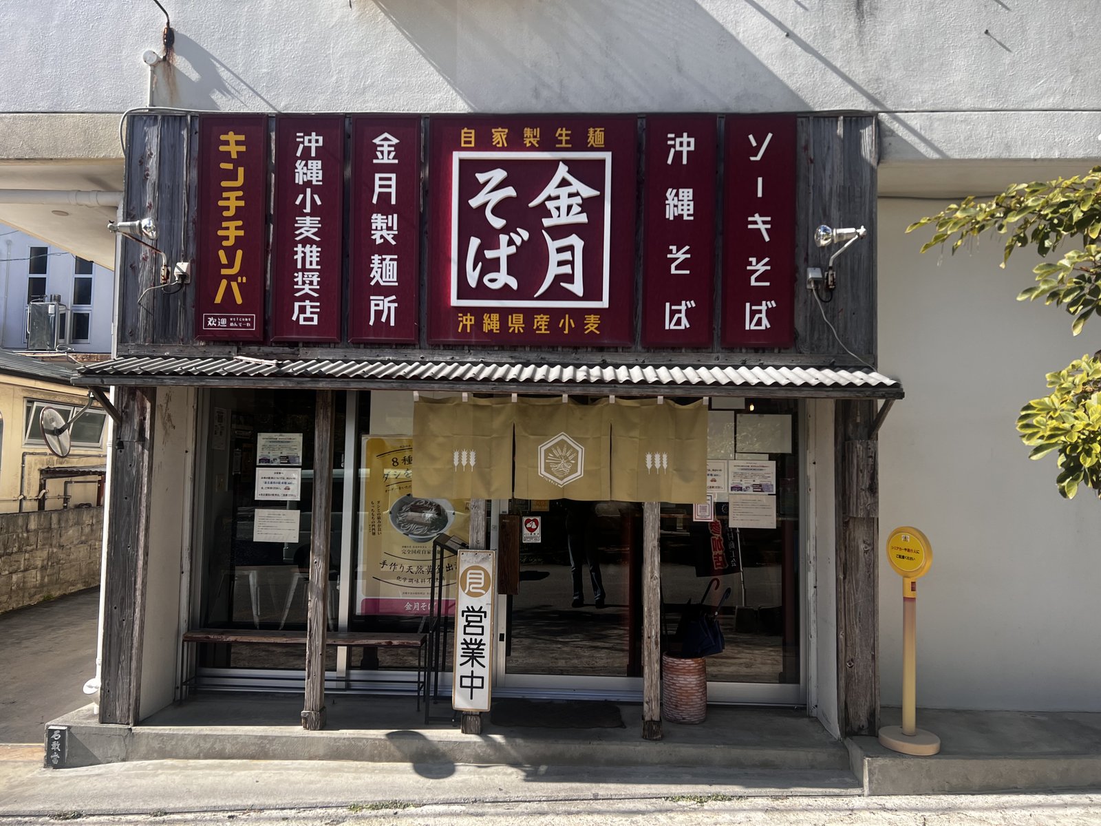 金月そば 読谷本店